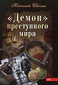 Книга "Демон" преступного мира. Между Амуром и Невой. Свечин Н. (Эксмо) (Николай Свечин) — 1