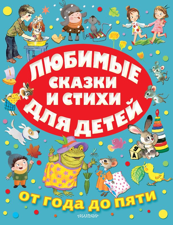 Книга Любимые сказки и стихи для детей от года до пяти (Сергей Михалков, Агния Барто, Самуил Маршак) — 1