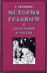 Книга История гравюры и литографии в России (Эрих Голлербах) — 1
