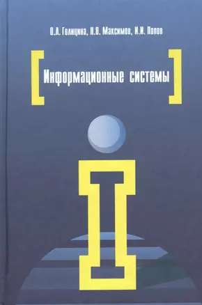 Информационные системы: Учебное пособие - 2-е изд. - (Высшее образование) (ГРИФ) /Голицына О.Л. Максимов Н.В. Попов И.И. — 2129686 — 1