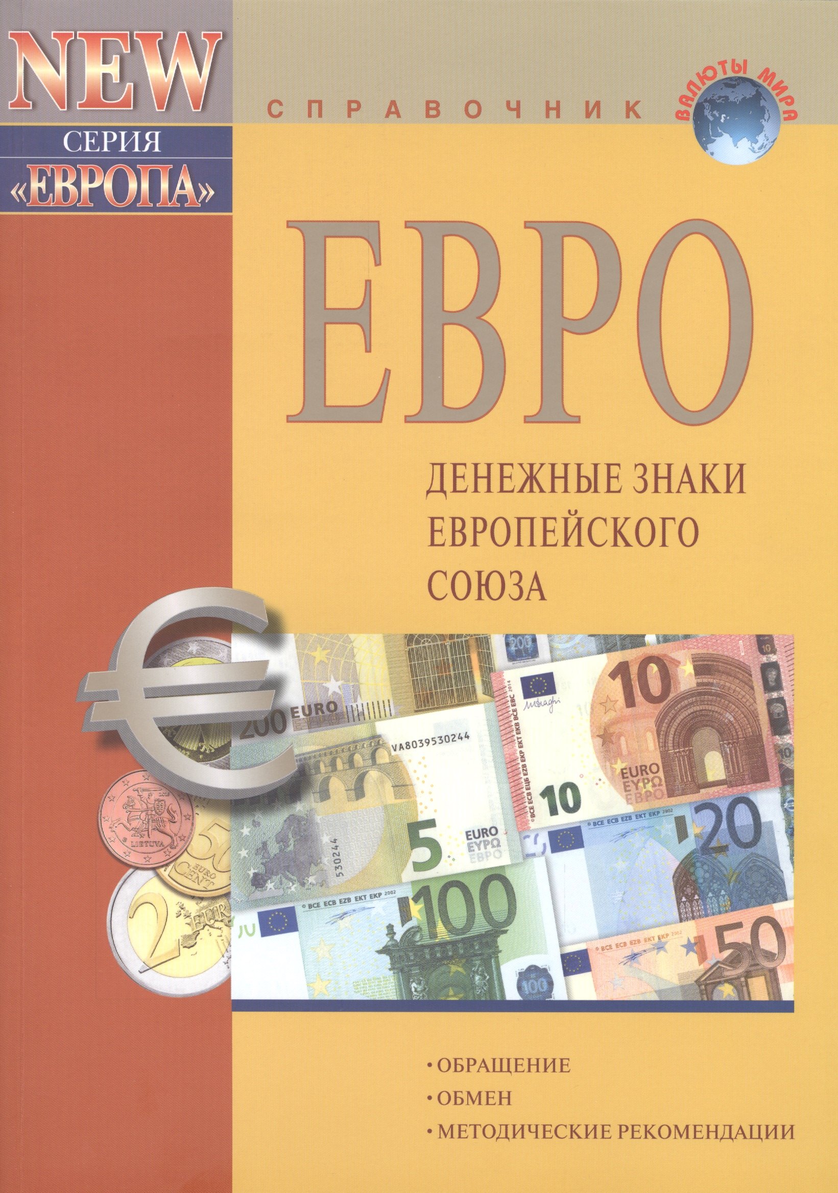 

Евро Денежные знаки Европейского Союза (10 изд) (мВалМир)