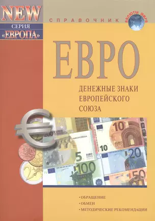 Евро Денежные знаки Европейского Союза (10 изд) (мВалМир) — 2458529 — 1