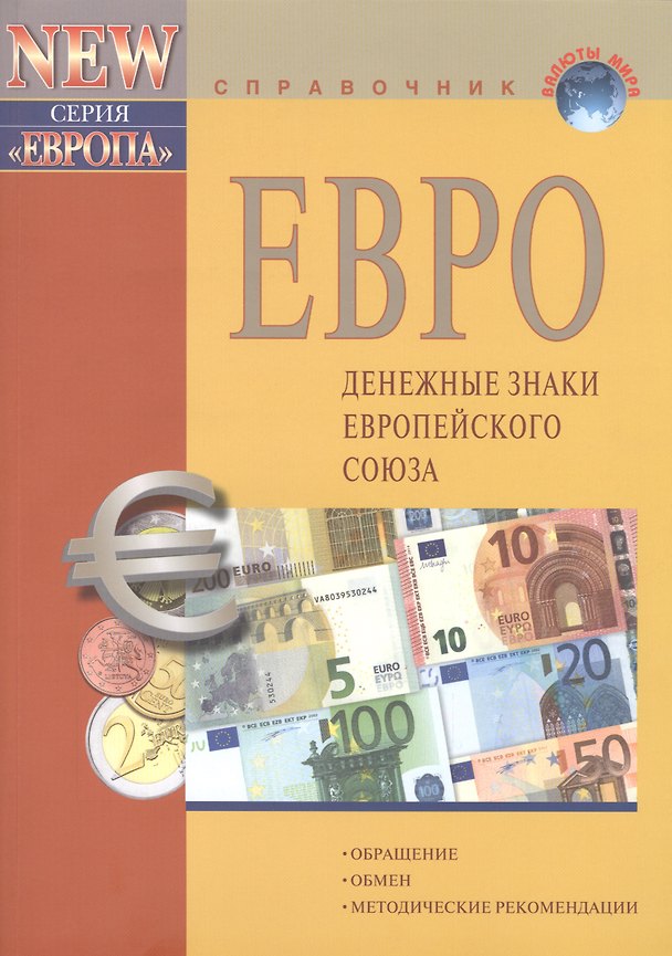 Книга Евро Денежные знаки Европейского Союза (10 изд) (мВалМир) () — 1