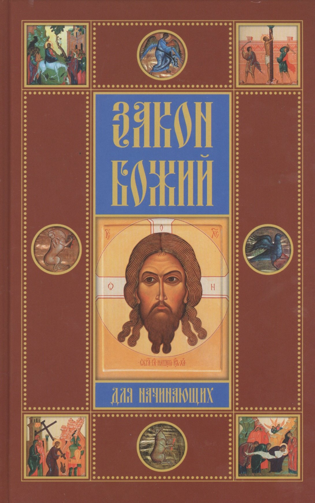 

Закон Божий для начинающих