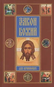 Закон Божий для начинающих
