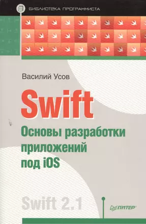 Swift. Основы разработки приложений под iOS — 2503717 — 1