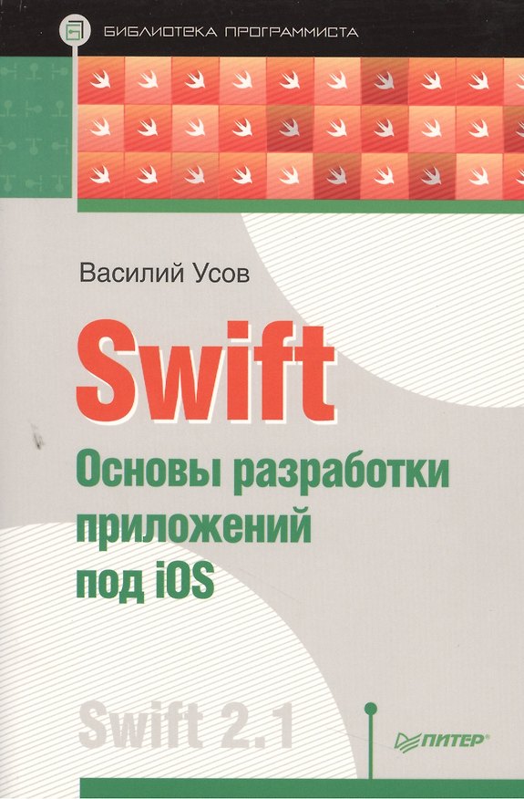 Книга Swift. Основы разработки приложений под iOS (Василий Усов) — 1