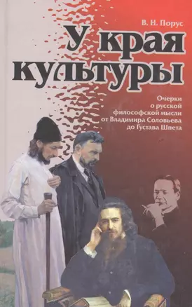 У края культуры (философские очерки) (Порус) — 2544240 — 1