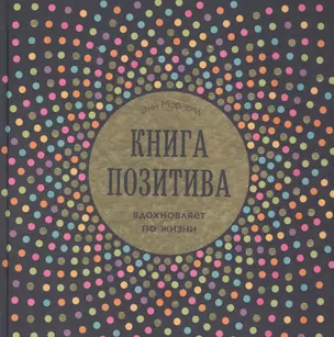 Книга позитива. Вдохновляет по жизни (синяя) — 2583531 — 1