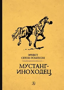 Мустанг-иноходец. Рассказы