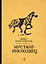 Мустанг-иноходец. Рассказы — 2771974 — 1