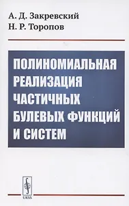 Полиномиальная реализация частичных булевых функций и систем