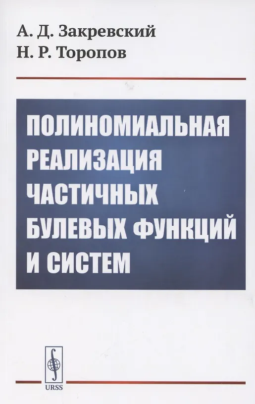 Книга Полиномиальная реализация частичных булевых функций и систем () — 1