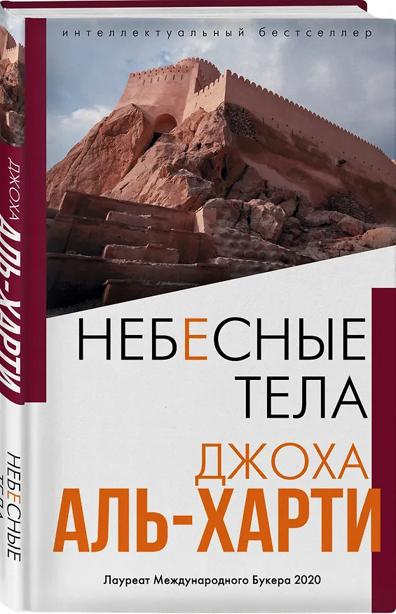 Книга Небесные тела (Джоха Аль-Харти) — 4