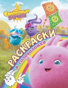 Солнечные Зайчики. Раскраски и головоломки