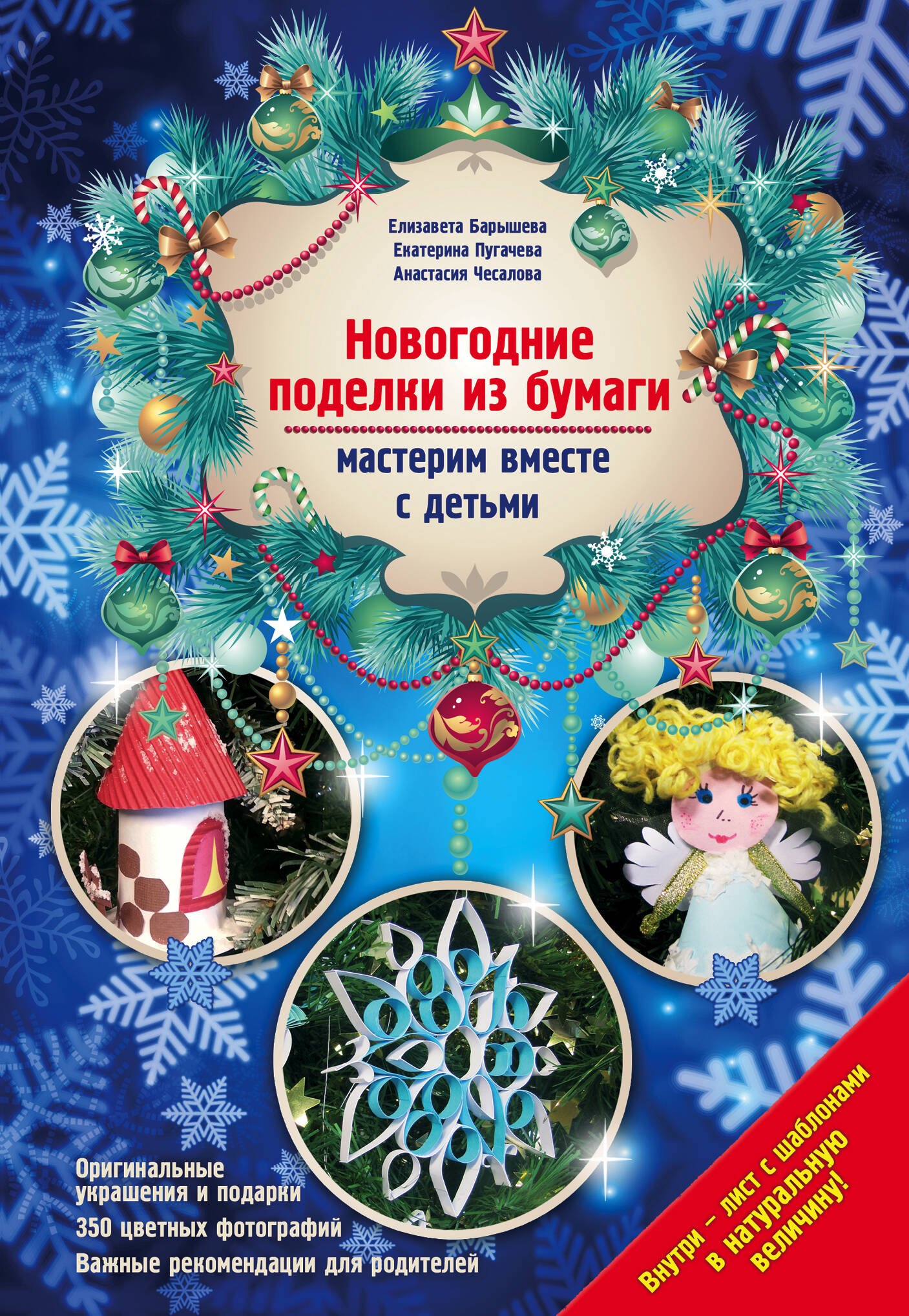 

Новогодние поделки из бумаги: мастерим вместе с детьми