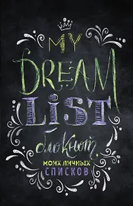 Блокнот моих личных списков My dream list (черная обложка)