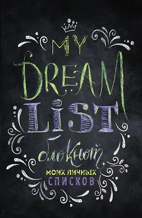 Блокнот моих личных списков My dream list (черная обложка) 2592029