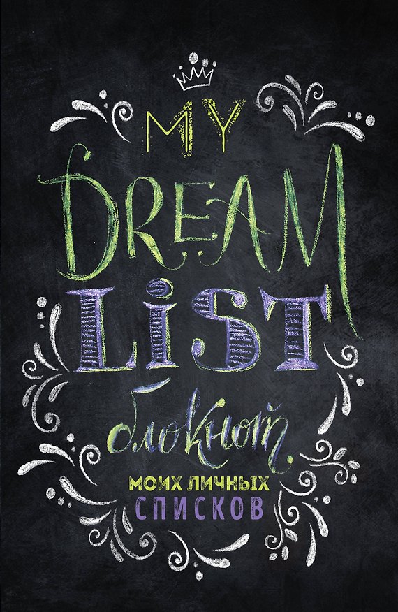 Блокнот моих личных списков My dream list (черная обложка) 2592029 — 1