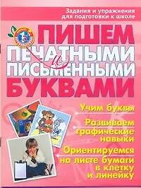 Пишем печатными и письменными буквами : задания и упражнения для подготовки к школе
