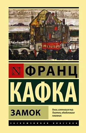Книга Замок (Франц Кафка)