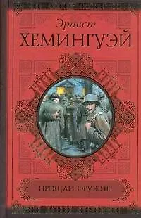 Книга Прощай, оружие! (Эрнест Миллер Хемингуэй)