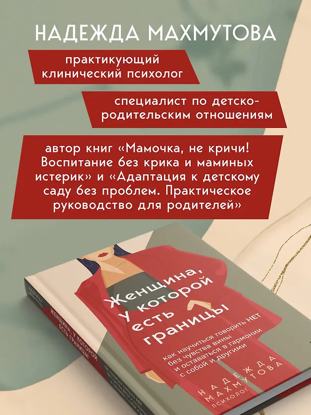 Книга Женщина, у которой есть границы. Как научиться говорить “нет” без чувства вины и оставаться в гармонии с собой и другими (Надежда Махмутова) — 9