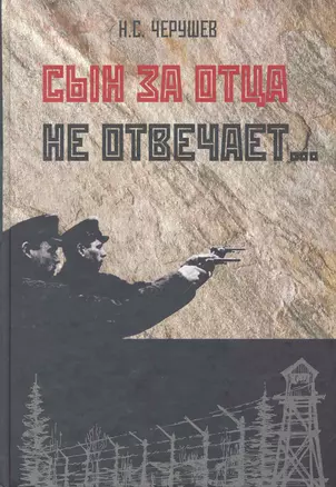 Сын за отца не отвечает…: Трагедия семей элиты Красной Армии: 1937-1956 / Черушев Н. (Московские учебники и Картолитография) — 2253880 — 1