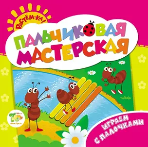 Растём-ка! Пальчиковая мастерская. Играем с палочками — 2445223 — 1