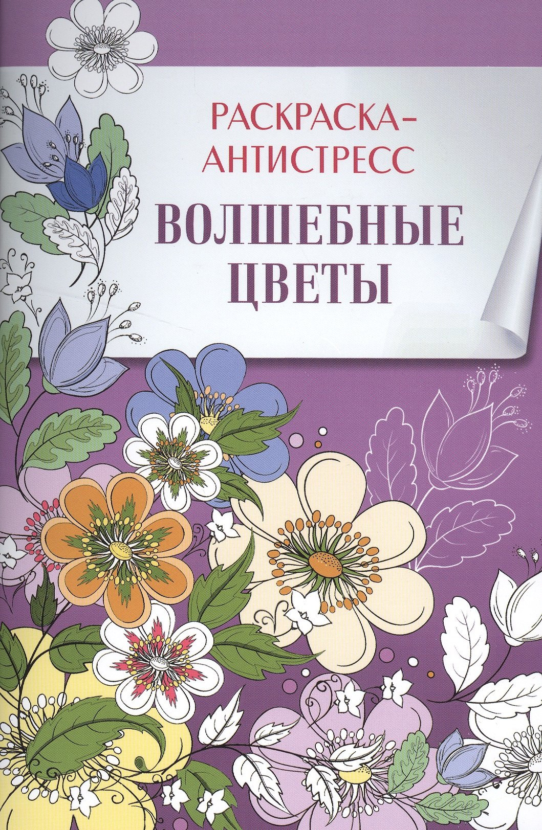 

Раскраска-антистресс. Волшебные цветы