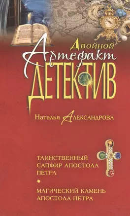 Таинственный сапфир апостола Петра. Магический камень апостола Петра — 2554707 — 1