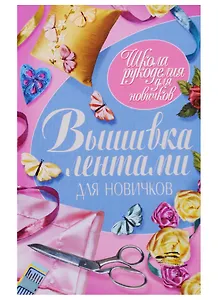 Вышивка лентами для новичков