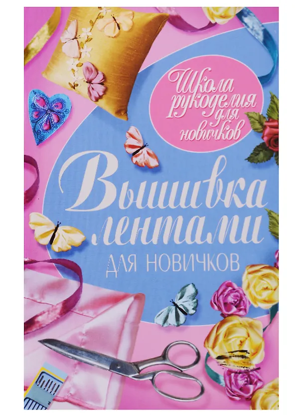 Книга Вышивка лентами для новичков (Светлана Ращупкина) — 1