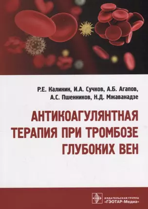 Антикоагулянтная терапия при тромбозе глубоких вен 18-19г. — 2672901 — 1