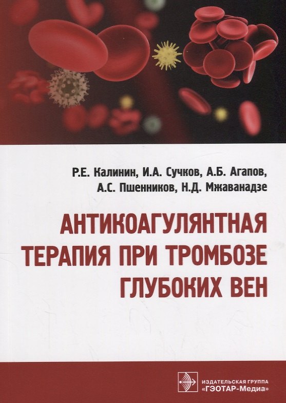 Книга Антикоагулянтная терапия при тромбозе глубоких вен 18-19г. () — 1