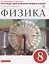 Физика 8 кл. Тетрадь для лабораторных работ (к уч. А.В. Перышкина) (м) Филонович (РУ) (ФГОС) — 2735689 — 3