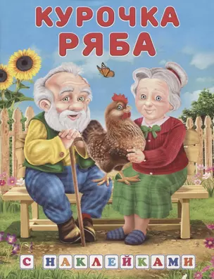 Книжки с наклейками. Курочка Ряба — 2875893 — 1