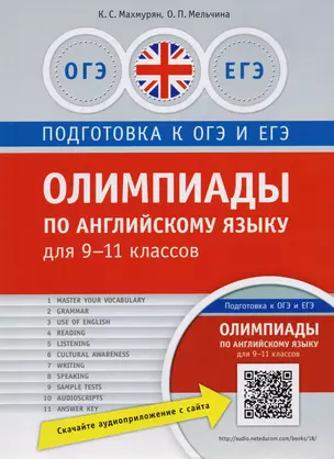 Олимпиады по английскому языку для 9-11 кл. Практикум. QR-код для аудио. Подг. к ЕГЭ и ОГЭ — 7609421 — 1