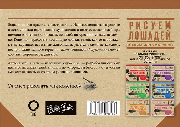 Книга Рисуем лошадей () — 2