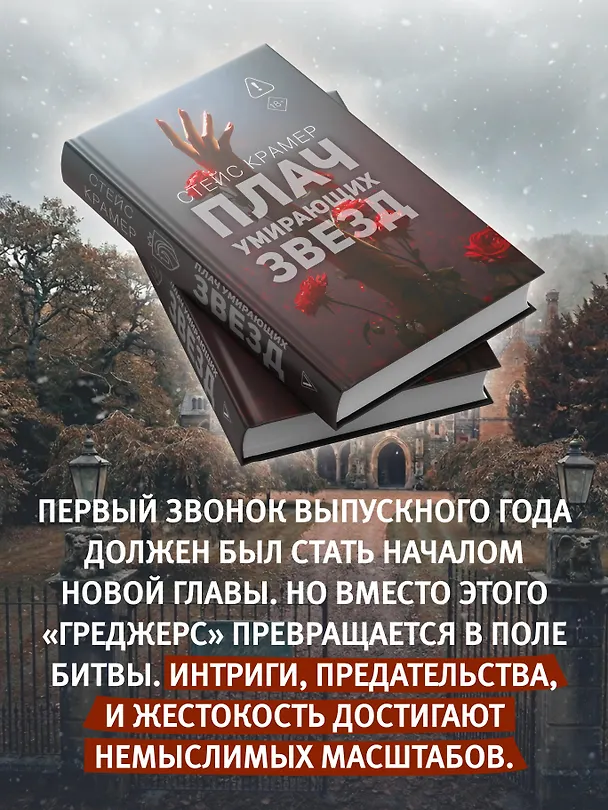 Книга Плач умирающих звёзд (Стейс Крамер) — 8