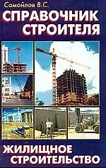 Справочник строителя. Жилищное строительство