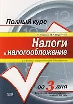 Налоги и налогообложение: Учебное пособие. 2-е изд.