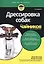 Дрессировка собак для чайников — 2207582 — 2