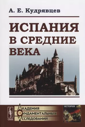 Испания в Средние века — 2658913 — 1