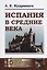 Испания в Средние века — 2658913 — 1