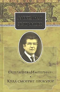 Собрание сочинений. Операция "Империал". Куда смотрит прокурор. Комплект из 15 книг