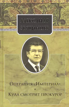 Собрание сочинений. Операция "Империал". Куда смотрит прокурор. Комплект из 15 книг — 2665140 — 1