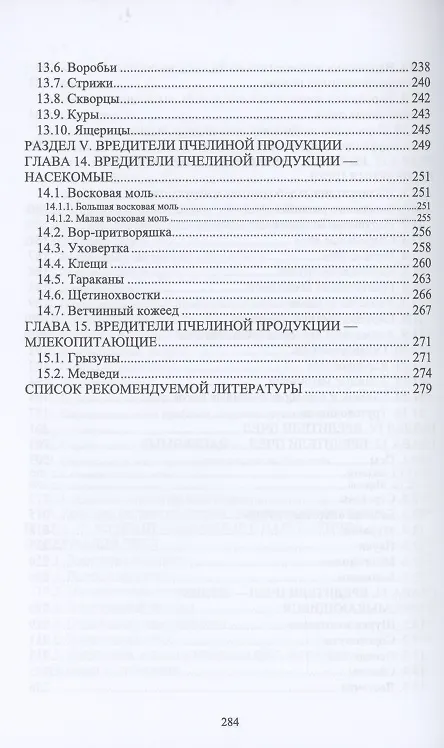 Книга Болезни и вредители медоносных пчел. Учебное пособие (Далис Латыпов) — 5