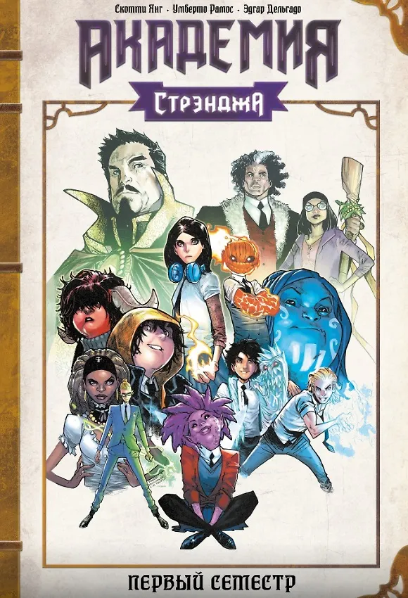 Академия Стрэнджа. Первый семестр 2931733 — 1