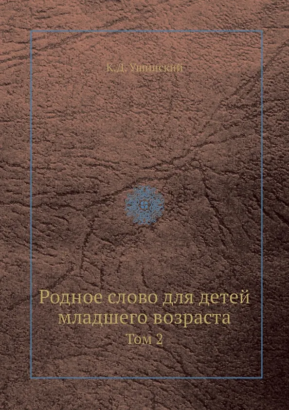 Книга Родное слово для детей младшего возраста. том 2 (Константин Ушинский) — 1